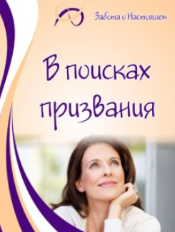 В поисках призвания - Листопадова, Григорян (2016)_0.png